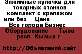 Зажимные кулачки для токарных станков(комплект с крепежом или без) › Цена ­ 120 000 - Все города Бизнес » Оборудование   . Тыва респ.,Кызыл г.